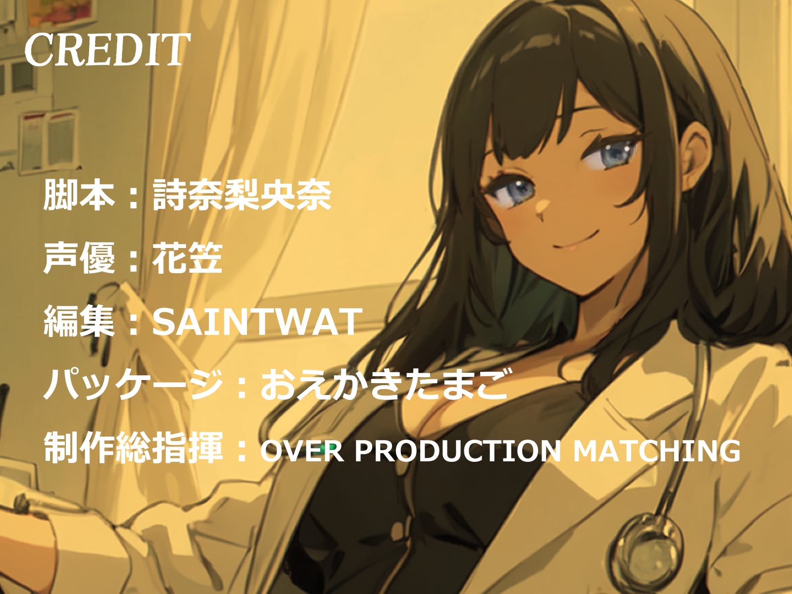 【CV.花笠】美しすぎる女医なぎの淫乱淫語クリニック【フォローで得トクWプレゼントCP】