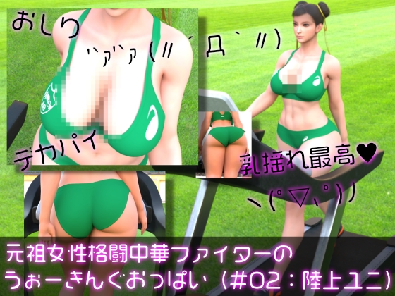 元祖中華女性格闘家「チュン○ー(春○)」の陸上競技ユニフォームウォーキング乳揺れ