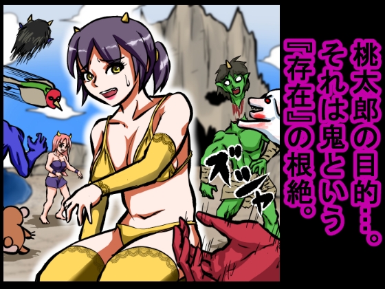 【大人の昔話】桃太郎の鬼退治~メスの鬼は全員レ●プで全員中出し!『今からメス鬼の子孫は全員俺の子孫だ』~