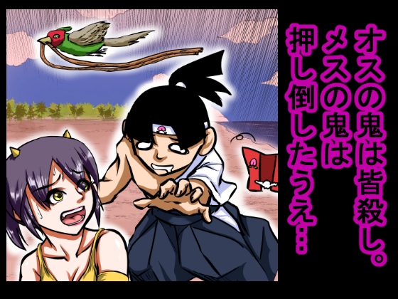 【大人の昔話】桃太郎の鬼退治~メスの鬼は全員レ●プで全員中出し!『今からメス鬼の子孫は全員俺の子孫だ』~
