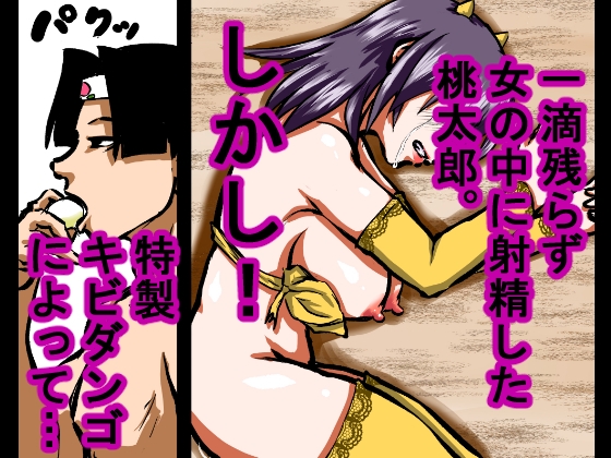 【大人の昔話】桃太郎の鬼退治~メスの鬼は全員レ●プで全員中出し!『今からメス鬼の子孫は全員俺の子孫だ』~