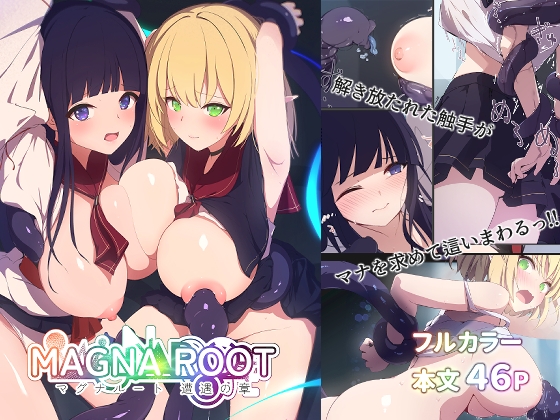MAGNA ROOT 遭遇の章