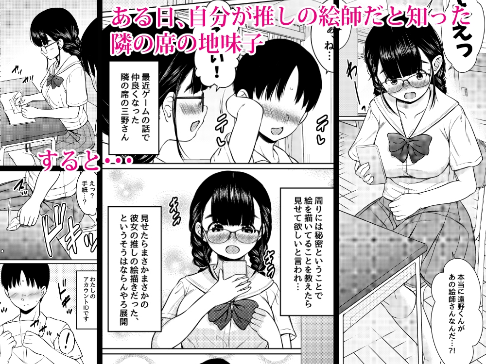 隣の席の巨乳メガネ地味子が自分のファンというので家に誘って種付けしまくった話