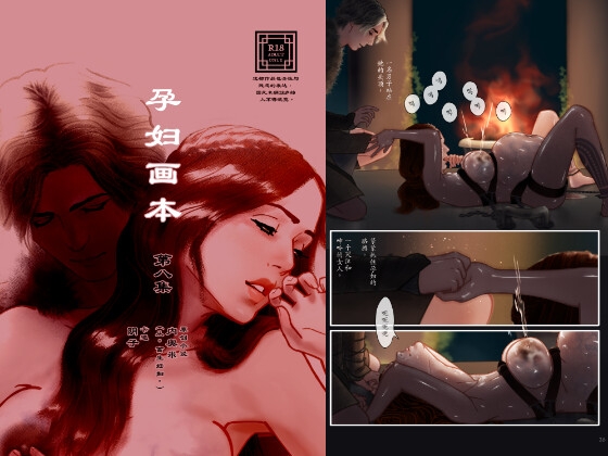 孕妇画本 第八集 ”石水女祭司”(简体字)