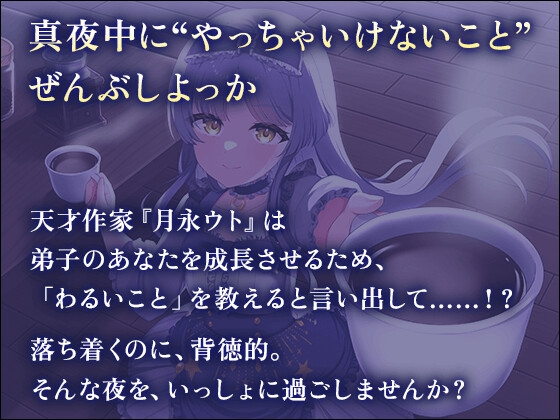 【CV:白砂 沙帆】いっしょにわるいこと、しよっか?~真夜中の背徳行為を天才作家と楽しみまくるASMR~【コーヒー豆挽き/タイピング/耳かき/電車走行音】