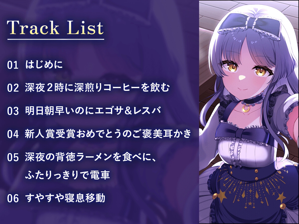 【CV:白砂 沙帆】いっしょにわるいこと、しよっか?~真夜中の背徳行為を天才作家と楽しみまくるASMR~【コーヒー豆挽き/タイピング/耳かき/電車走行音】