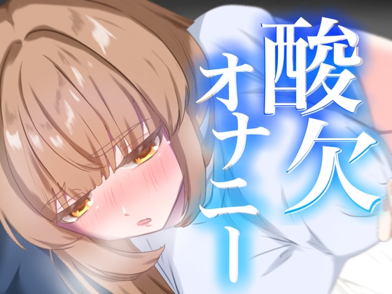 連続イキ！酸欠オナニー【実演オナニー】【由比かのん】