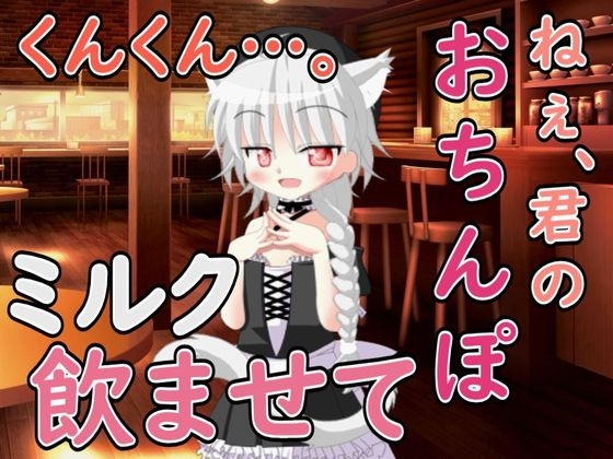 ねぇ……君のおちんぽミルク飲ませてよ