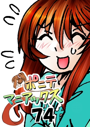 [隔週刊]ポニテマニアックス 第74話 「スキャナー」 〜47歳エロビデオ屋店員が深夜バイト中に拾った痴女が最強宇宙人でしたーン〜