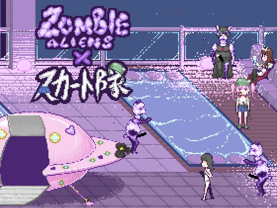 スカート隊