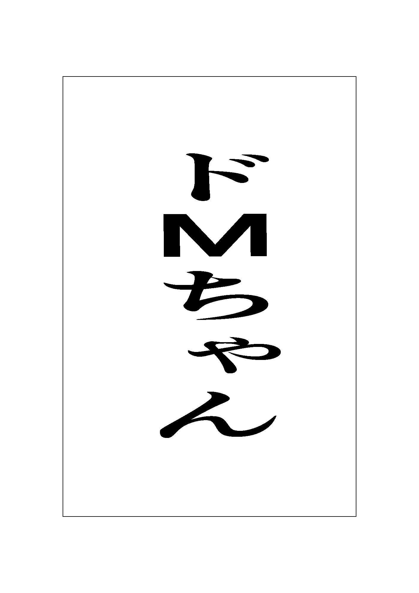 ドMちゃん