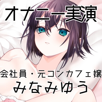 【オナニー実演48】みなみゆう～ローターで勃起クリを刺激してぐちゅグポアツアツおまんこオナニー～