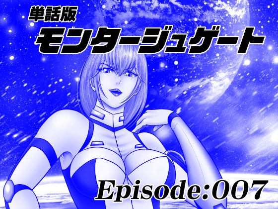 【単話版】モンタージュゲート/Episode:007