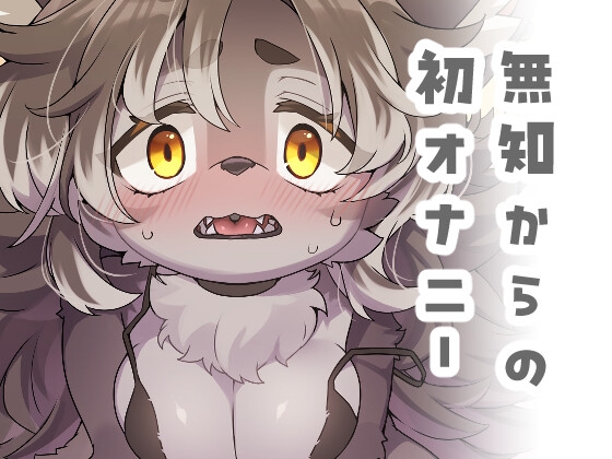 ジルちゃんのはじめて