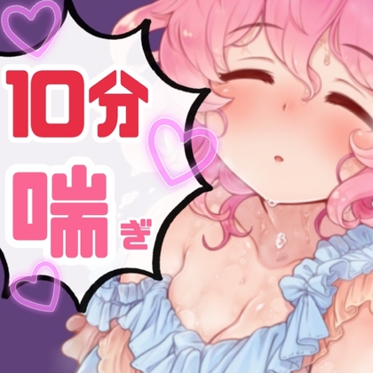 ノンストップ10分間耐久～あんあん～喘ぎ 4種パック