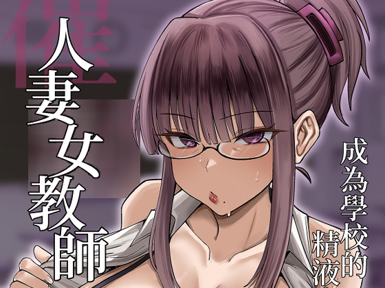 催○人妻女教師成為學校的精液廁所(含妊娠篇特典)