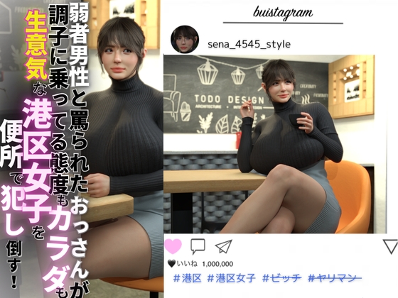弱者男性と罵られたおっさんが調子に乗ってる態度もカラダも生意気な港区女子を便所で犯し倒す！