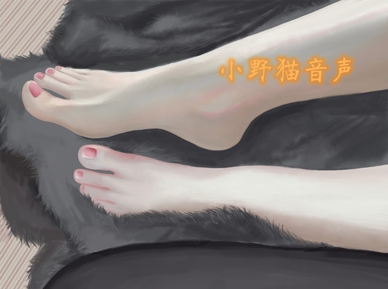 暗示ASMR 恋足冻结物化 CV青梅