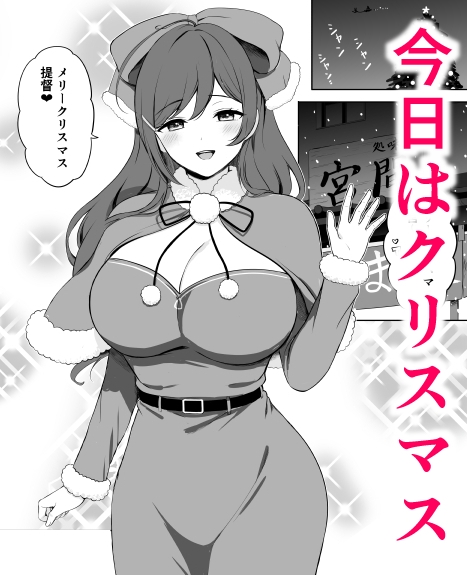 間宮とクリスマスの夜