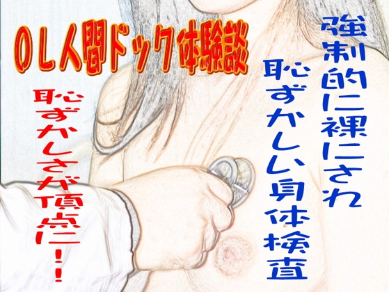 OL人間ドック体験談