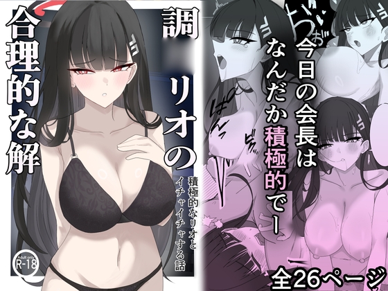 「調月リオの合理的な解」〜積極的なリオとイチャイチャする話〜
