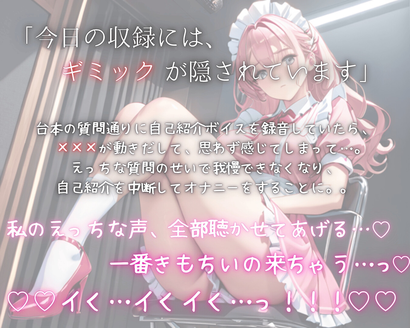 【R18初解禁】はじめまして、桃咲むぎです。~自己紹介ボイス収録中に×××が動きだして…~