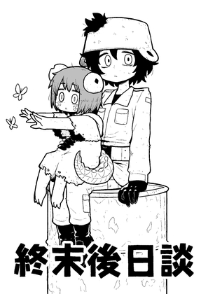 終末後日談