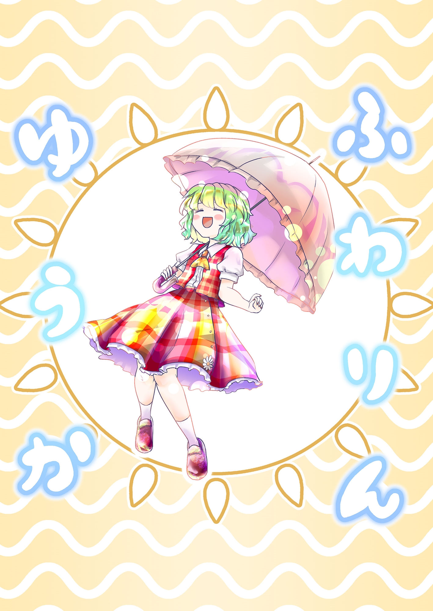 ふわりんゆうか