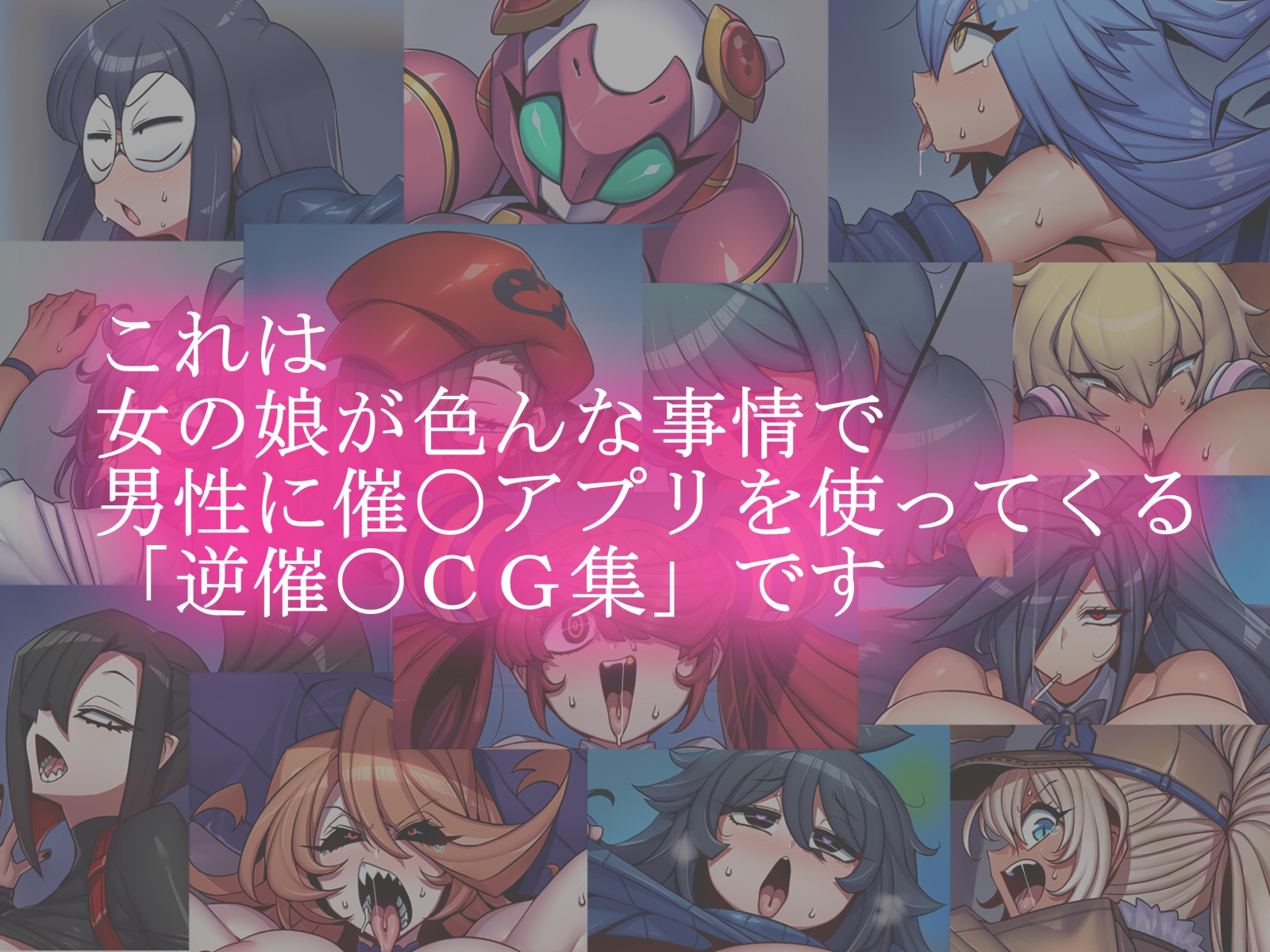 おち娘♪5~即オチCG集~(逆・催〇アプリ編)