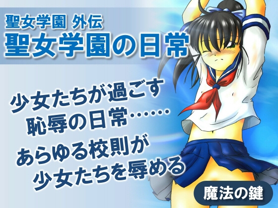 聖女学園外伝 聖女学園の日常