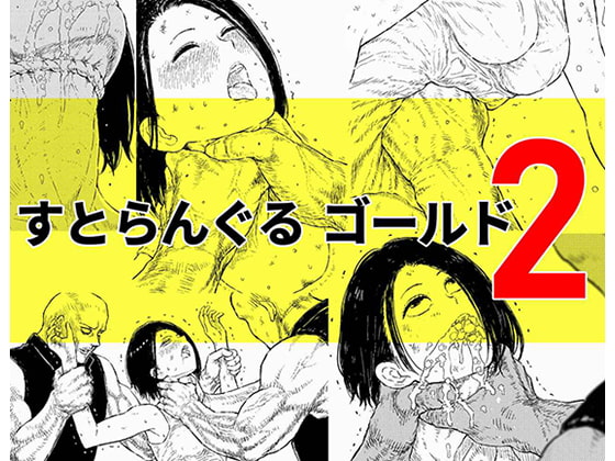 【簡体中文版】すとらんぐるゴールド2 「首絞め地獄 敗北ヒロインの運命」