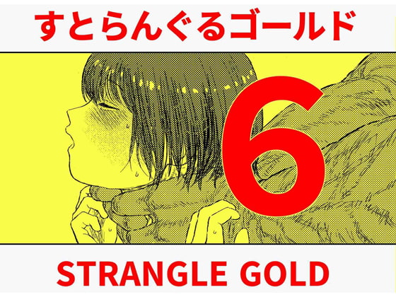 【簡体中文版】すとらんぐるゴールド6 『首絞め快楽責め 堕ちてゆくヒロインの痴態』