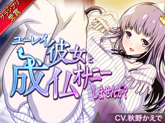 【タイ語版】ユーレイ彼女と成仏オナニーしませんか?【DLsiteシナリオコンテスト グランプリ受賞作品】