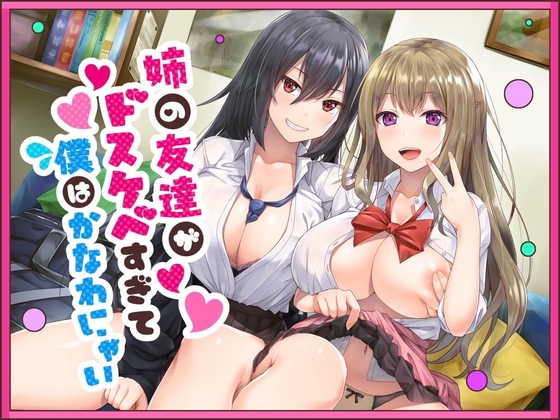 【簡体中文版】姉の友達がドスケベすぎて僕はかなわにゃい