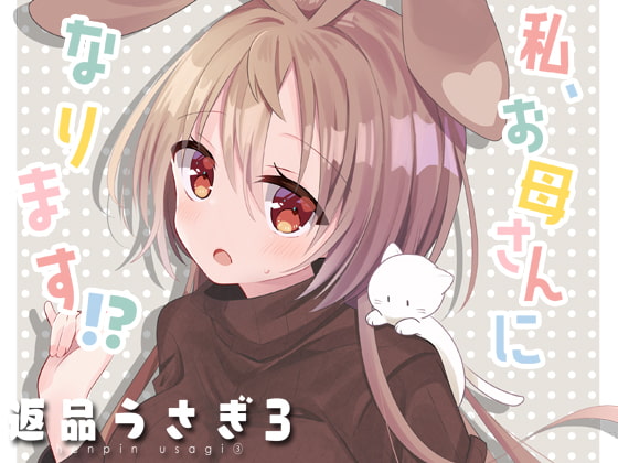 【タイ語版】返品うさぎ3-私、お母さんになります!?-