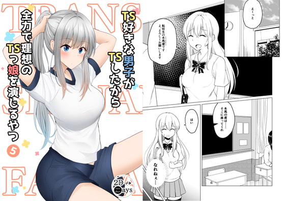 【英語版】TS好きな男子がTSしたから全力で理想のTSっ娘を演じるやつ 5