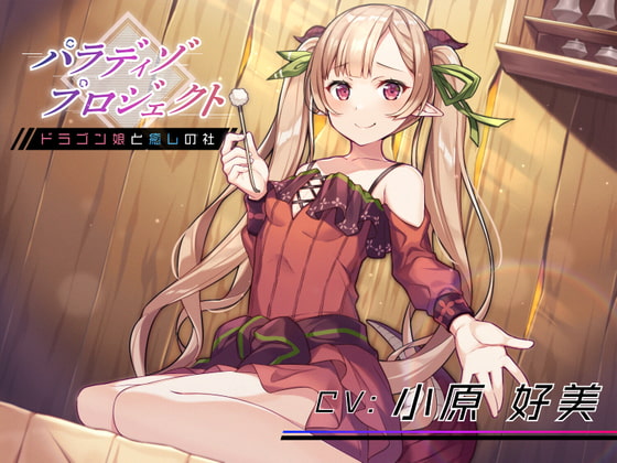 【韓国語版】パラディゾプロジェクト 〜ドラゴン娘と癒しの社〜【耳かき・温泉・マッサージ・添い寝】