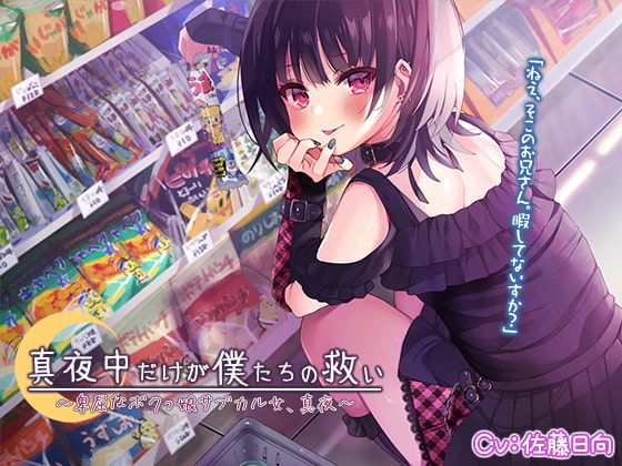 【韓国語版】【耳かき・膝枕・歯磨き】真夜中だけが僕たちの救い～卑屈なボクっ娘サブカル女～【CV.佐藤日向】