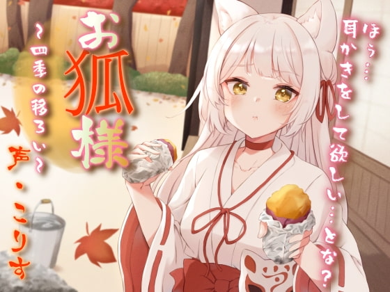 【英語版】【耳かき/耳マッサージ/咀嚼音】お狐様と四季の移ろい