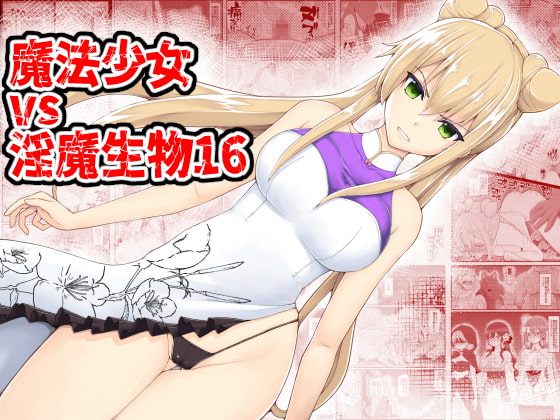 【英語版】魔法少女vs淫魔生物16