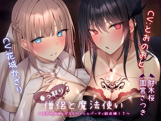 【簡体中文版】乗っ取り僧侶と魔法使い～2匹のサキュバスとハーレムパーティ結成編!?～