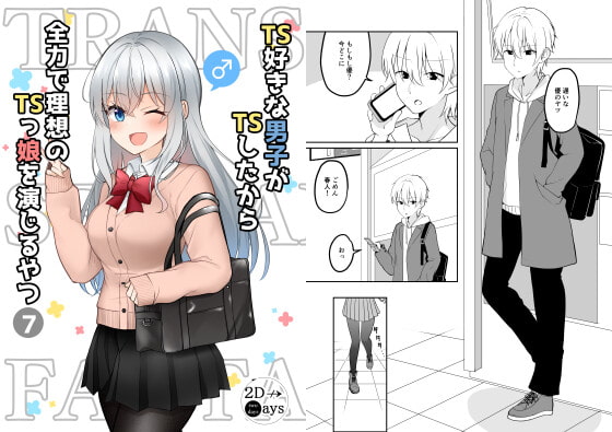 【英語版】TS好きな男子がTSしたから全力で理想のTSっ娘を演じるやつ7