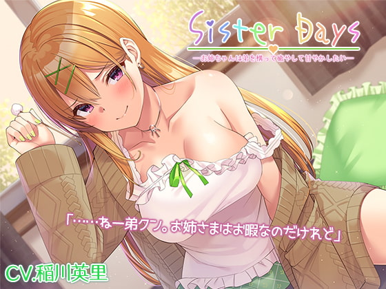【簡体中文版】『SisterDays――お姉ちゃんは弟を構って癒やして甘やかしたい――』【プレミアムフォーリー】