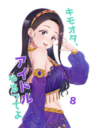 【繁体中文版】キモオタ、アイドルやるってよ(8)