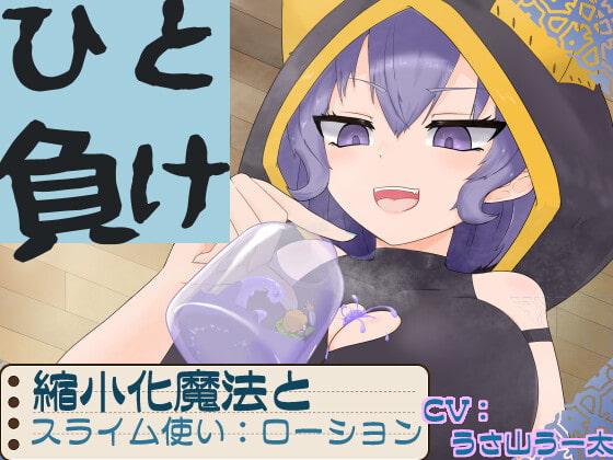【英語版】ひと負け『縮小化魔法とメ○ガキサキュバススライム使い:ローション』