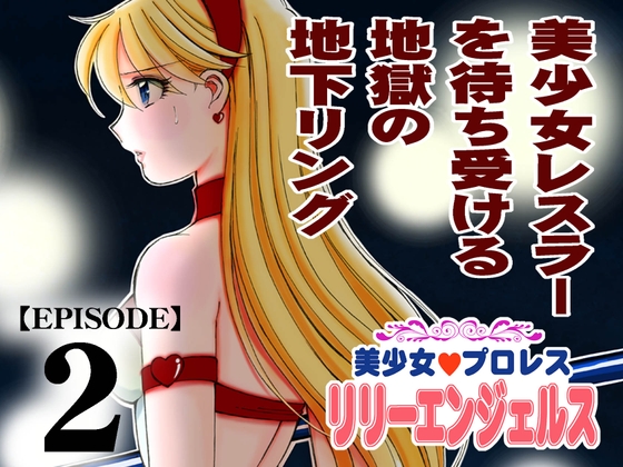 【韓国語版】美少女プロレス・リリーエンジェルス【エピソード 2】