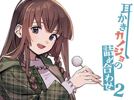 【繁体中文版】耳かきカノジョの詰め合わせ2