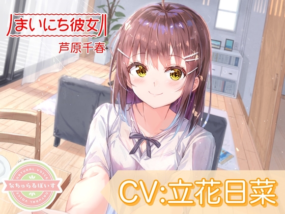 【英語版】【ASMR】まいにち彼女 芦原千春【CV:立花日菜】