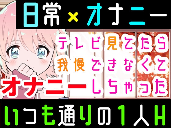 【繁体中文版】【❄オナニー実演❄】オナニーしたくなったのでシてみた✨テレビを見ながら楽しくこっそりH‼️実家暮らしのありのままオナニー生活❄家族にバレないように1人H★ASMR✨