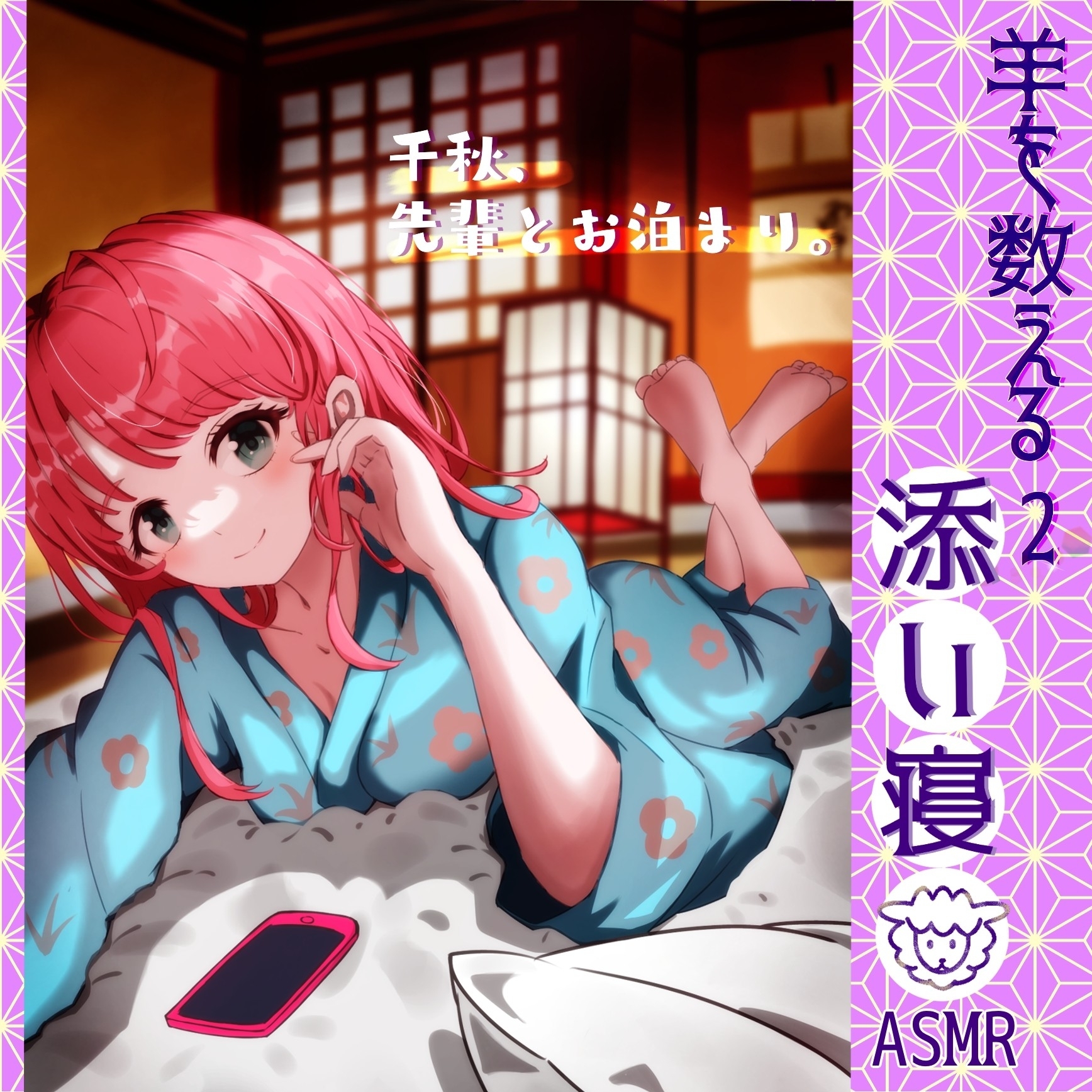 添い寝~羊をかぞえる2~
